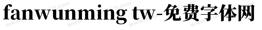 fanwunming tw字体转换